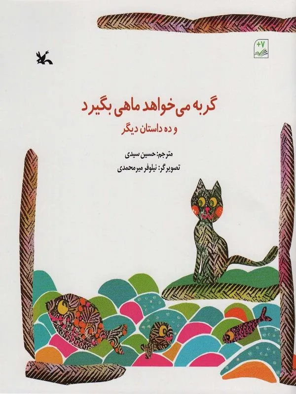 گربه می خواهد ماهی بگیرد