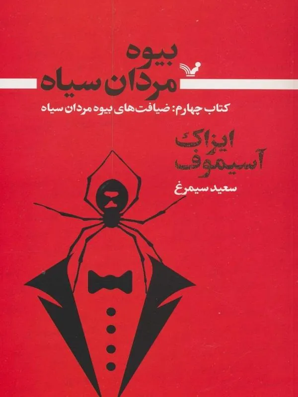 بیوه مردان سیاه 4