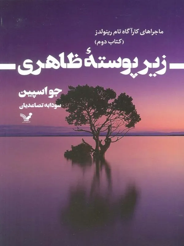 ماجراهای کارآگاه تام رینولدز 2 زیر پوسته ظاهری