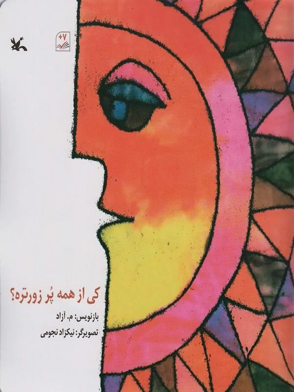 کی از همه پر زور تره