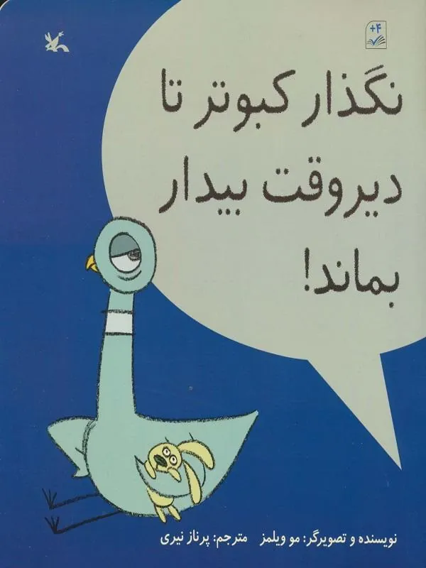 نگذار کبوتر تا دیروقت بیدار بماند