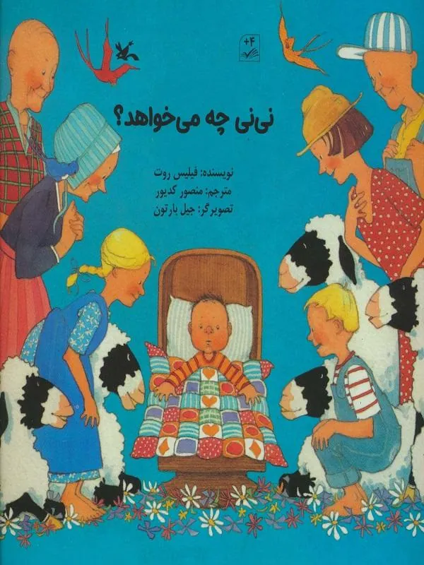 نی نی چه می خواهد