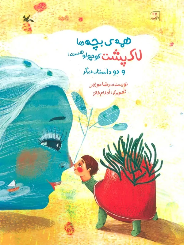 همه ی بچه ها لاک پشت کوچولو هستند