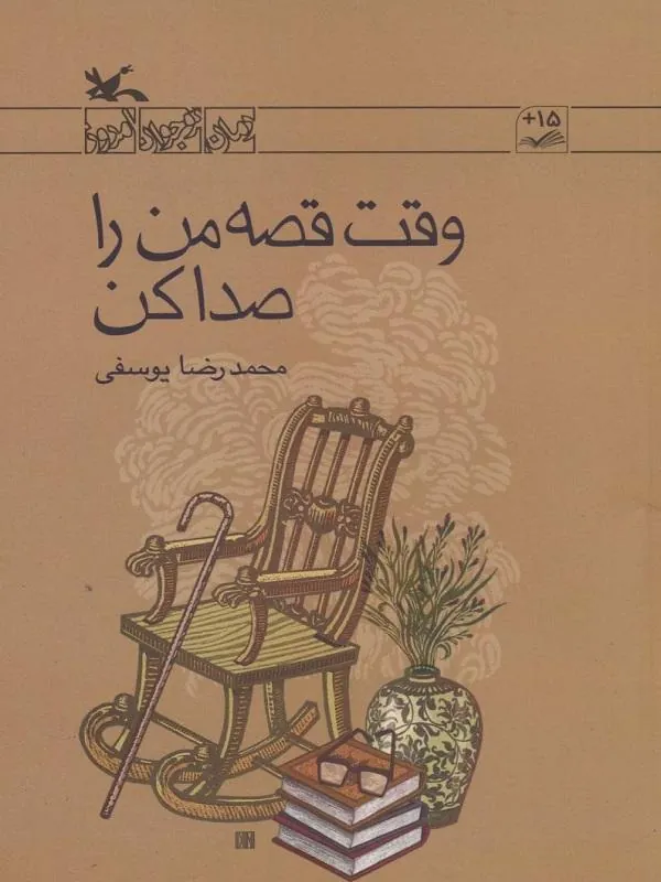 وقت قصه من را صدا کن