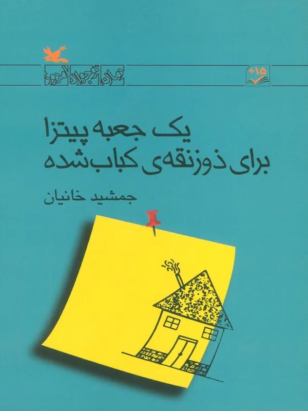 یک جعبه پیتزا برای ذوزنقه ی کباب شده