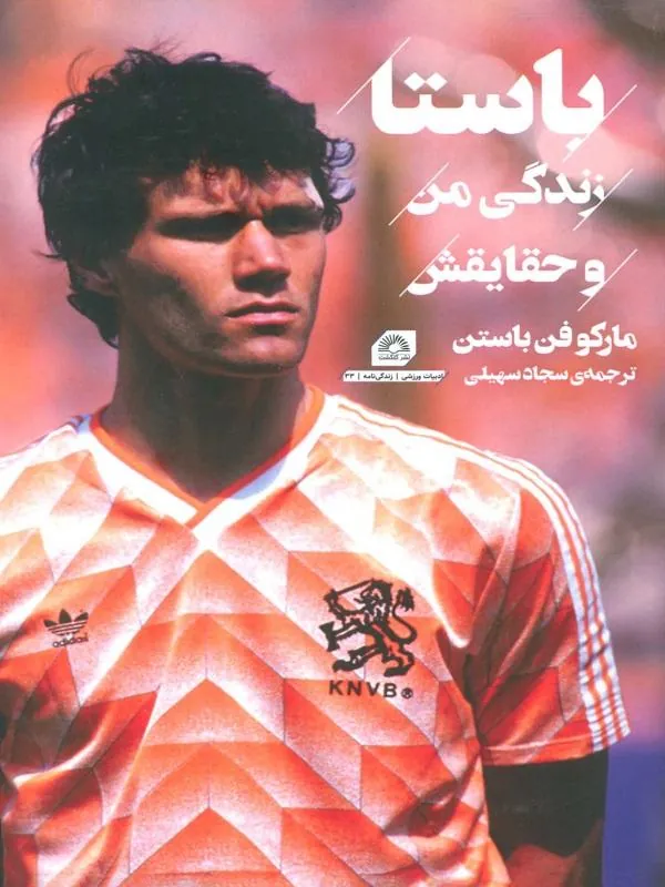 باستا زندگی من و حقایقش