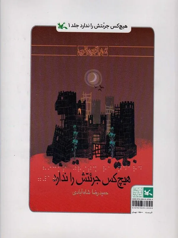 هیچ کس جرئتش را ندارد (مناسب نابینایان)