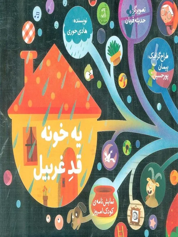 یه خونه قد غربیل