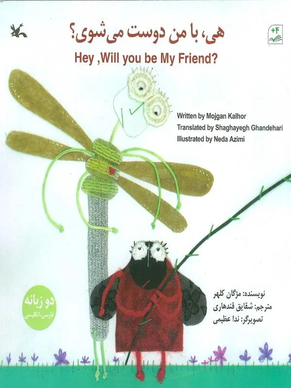 هی با من دوست می شوی