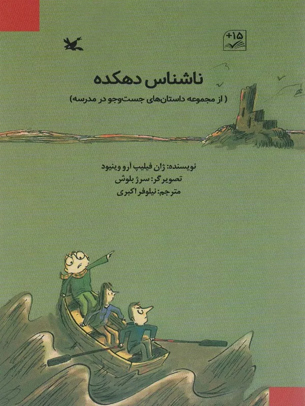ناشناس دهکده