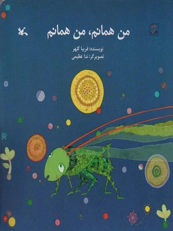 من همانم من همانم