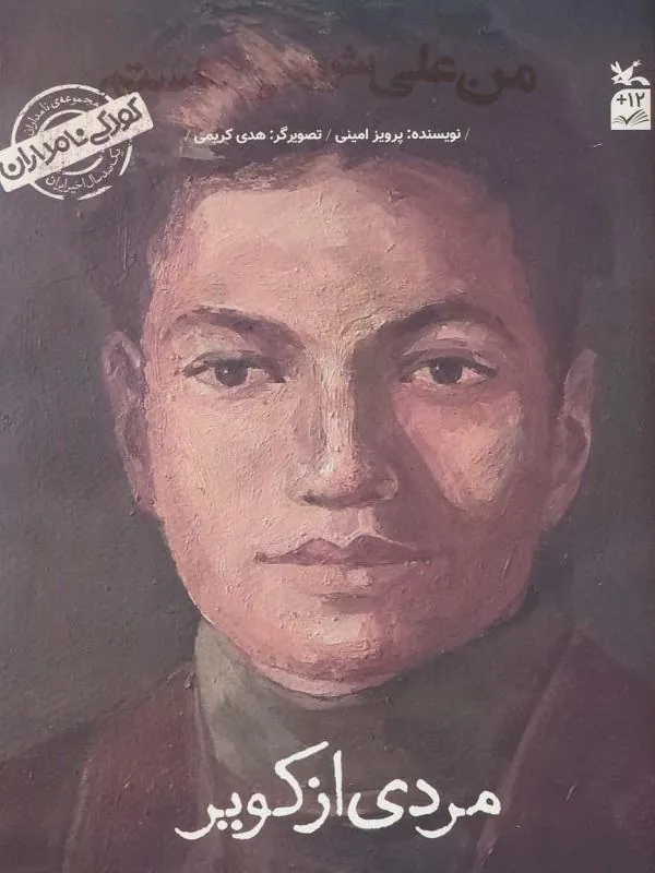 کودکی نامداران (من علی شریعتی هستم)