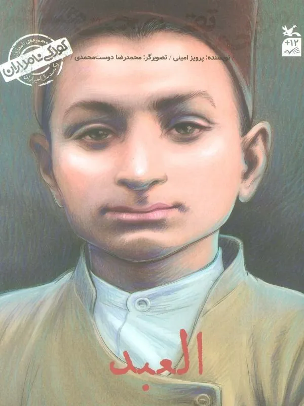 کودکی نامداران (من محمد تقی بهجت هستم)