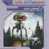 جان کریستوفر 1 کوه های سفید نشر قدیانی