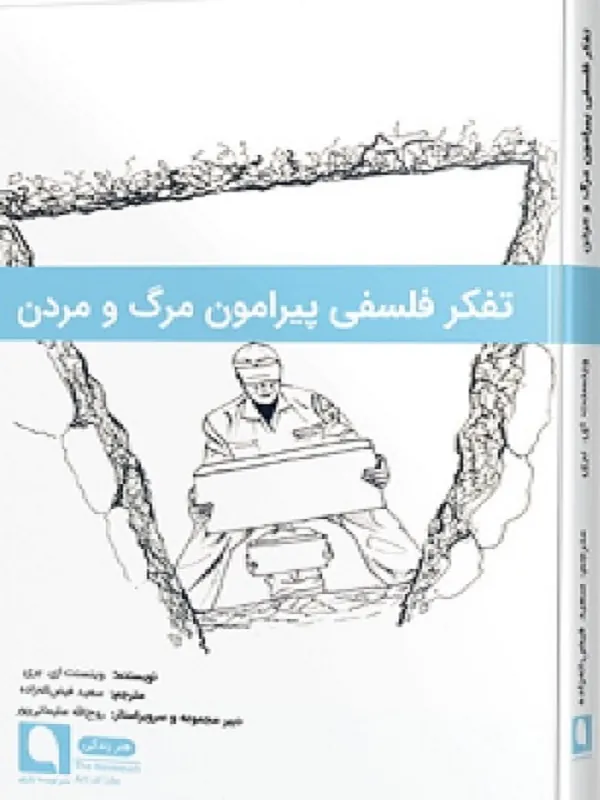 کتاب تفکر فلسفی پیرامون مرگ و مردن