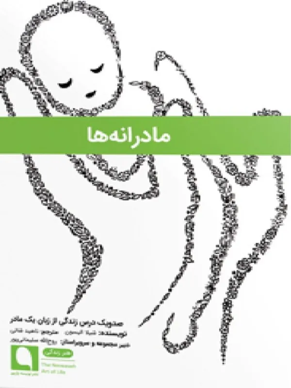 مادرانهها