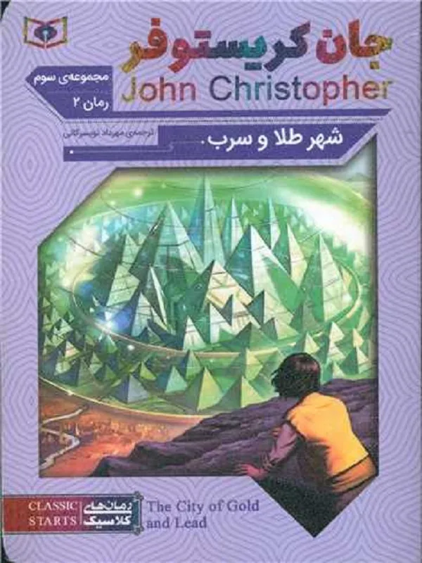 جان کریستوفر 2 شهر طلا و سرب