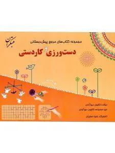 کتاب مرجع پیش دبستانی دست ورزی و کاردستی همراه با کتاب راهنما