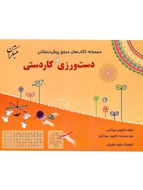 کتاب مرجع پیش دبستانی دست ورزی و کاردستی همراه با کتاب راهنما