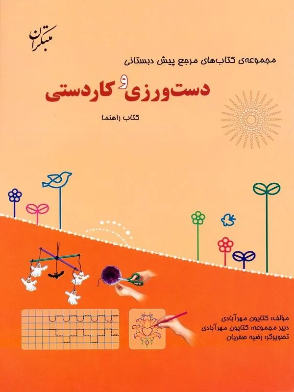 کتاب مرجع پیش دبستانی دست ورزی و کاردستی همراه با کتاب راهنما مبتکران کتاب مرجع پیش دبستانی دست ورزی و کاردستی همراه با کتاب راهنما مبتکران
