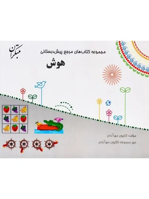 کتاب مرجع پیش دبستانی هوش همراه با کتاب راهنما