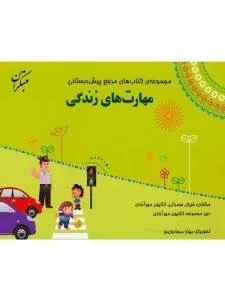 کتاب مرجع پیش دبستانی مهارت های زندگی همراه با کتاب راهنما