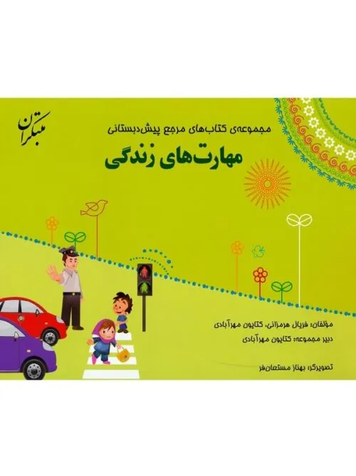 کتاب مرجع پیش دبستانی مهارت های زندگی همراه با کتاب راهنما