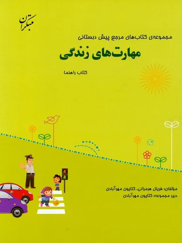 کتاب مرجع پیش دبستانی مهارت های زندگی همراه با کتاب راهنما مبتکران کتاب مرجع پیش دبستانی مهارت های زندگی همراه با کتاب راهنما