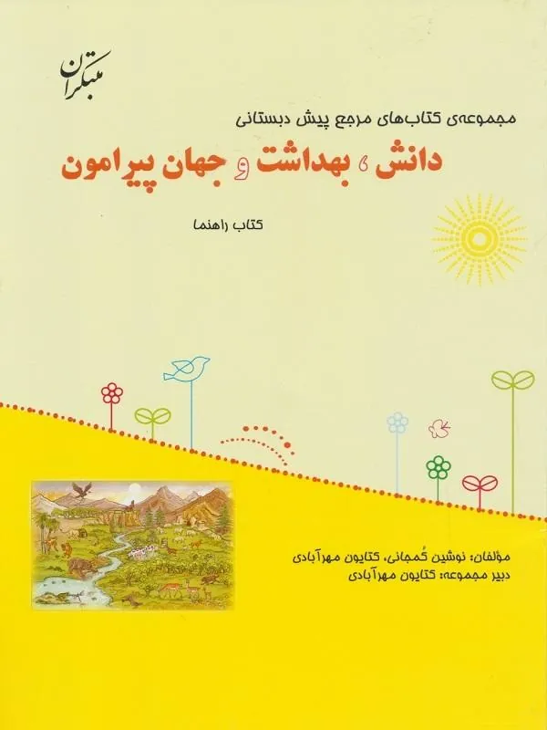 کتاب مرجع پیش دبستانی دانش، بهداشت و جهان پیرامون همراه با کتاب راهنما مبتکران کتاب مرجع پیش دبستانی دانش، بهداشت و جهان پیرامون همراه با کتاب راهنما مبتکران