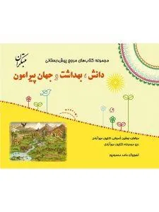 کتاب مرجع پیش دبستانی دانش، بهداشت و جهان پیرامون همراه با کتاب راهنما مبتکران