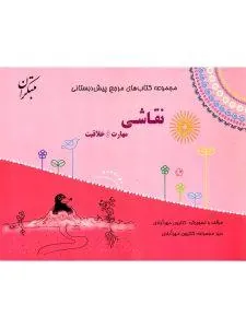 کتاب مرجع پیش دبستانی نقاشی، مهارت و خلاقیت