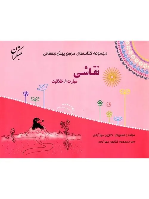 کتاب مرجع پیش دبستانی نقاشی، مهارت و خلاقیت