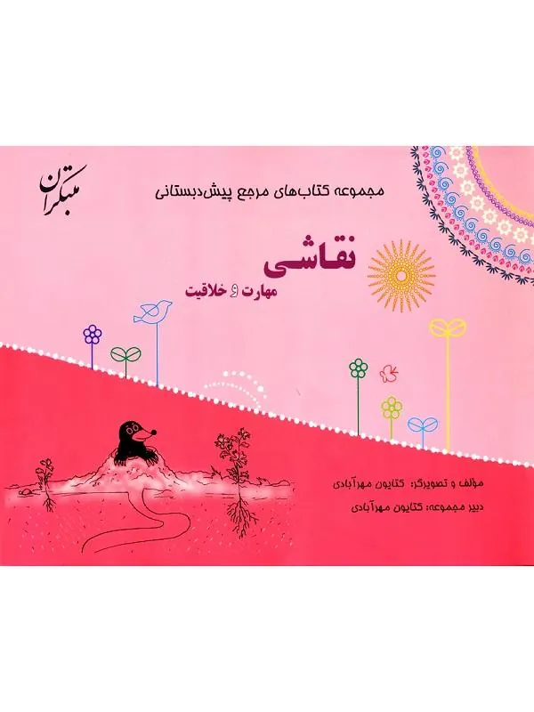 کتاب مرجع پیش دبستانی نقاشی، مهارت و خلاقیت مبتکران کتاب مرجع پیش دبستانی نقاشی، مهارت و خلاقیت