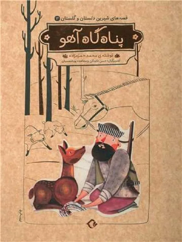 پناهگاه آهو