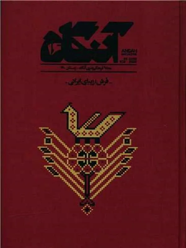 مجله آنگاه شماره 16