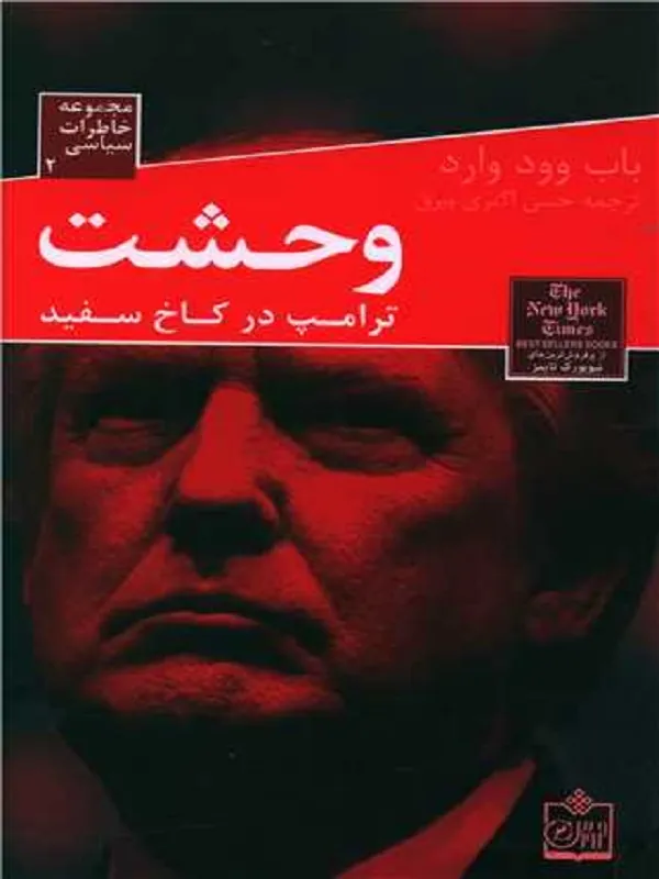 کتاب وحشت ترامپ در کاخ سفید