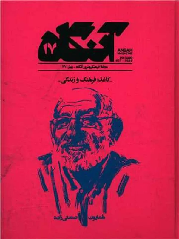 مجله آنگاه شماره 17