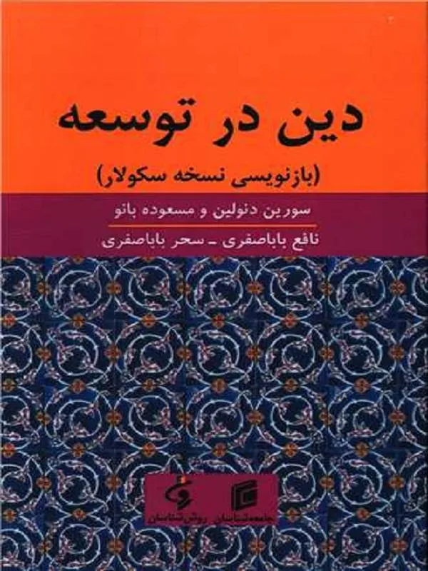 دین در توسعه