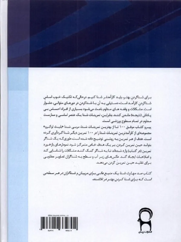 کتاب 100 مهارت شنا 100 مهارت شنا