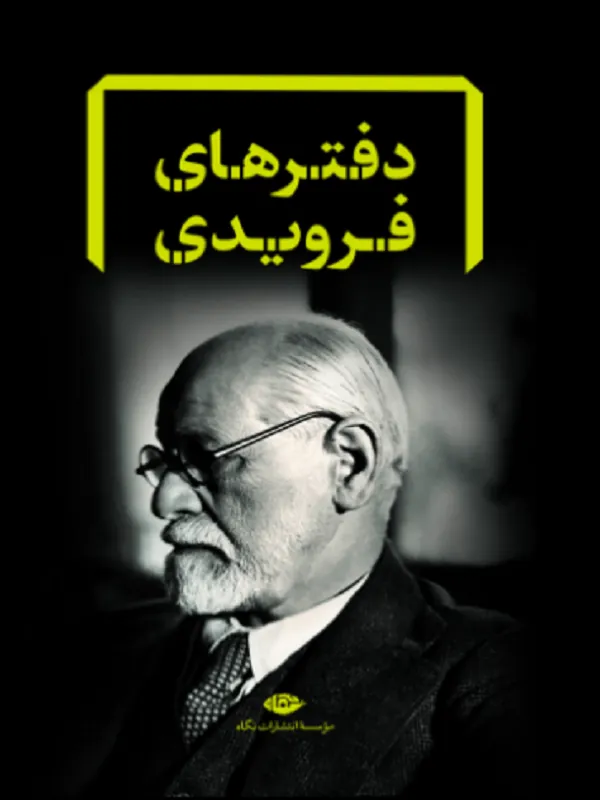 دفترهای فرویدی (8 جلدی)
