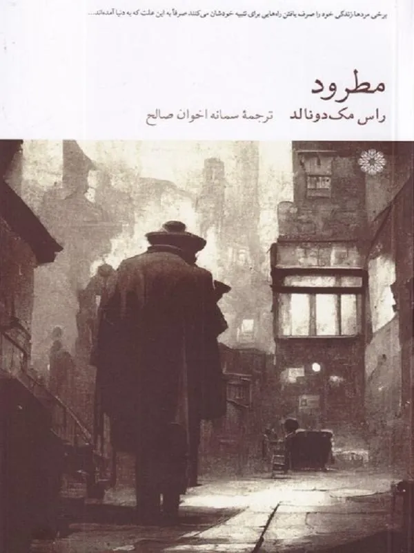 مطرود