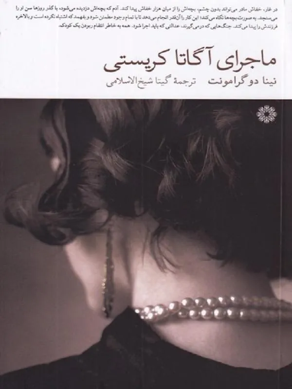 ماجرای آگاتا کریستی