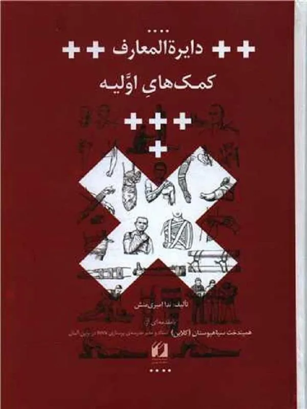 دایره المعارف کمک های اولیه