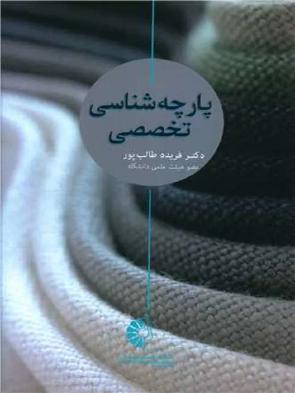 پارچه شناسی تخصصی
