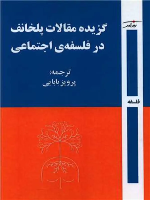 گزیده مقالات پلخانف در فلسفه ی اجتماعی