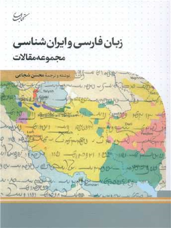 زبان فارسی و ایران شناسی