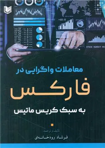 معاملات واگرایی در فارکس به سبک کریس ماتیس