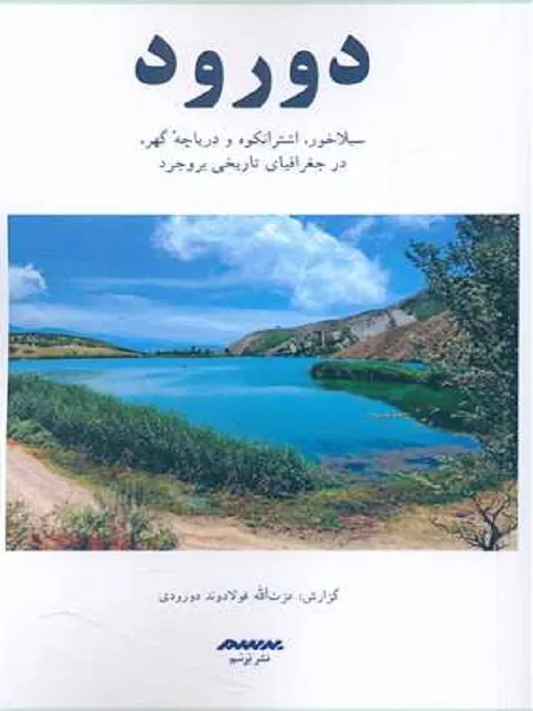 دورود