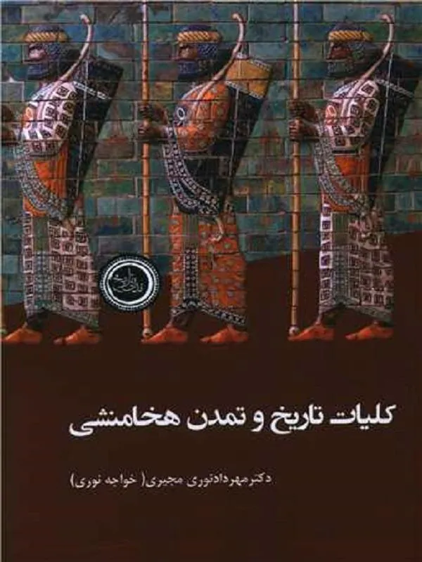 کلیات تاریخ و تمدن هخامنشی