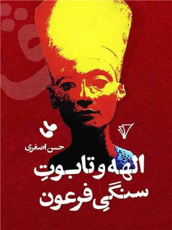 الهه و تابوت سنگی فرعون